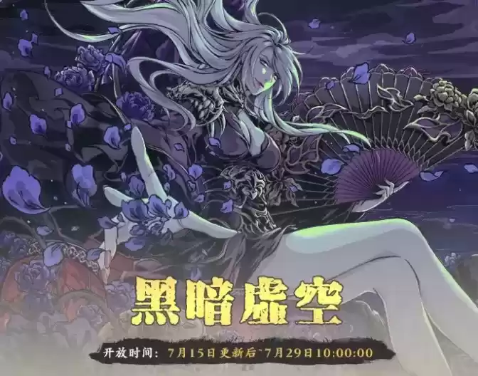 《影之刃3》黑暗虚空限时开放活动介绍