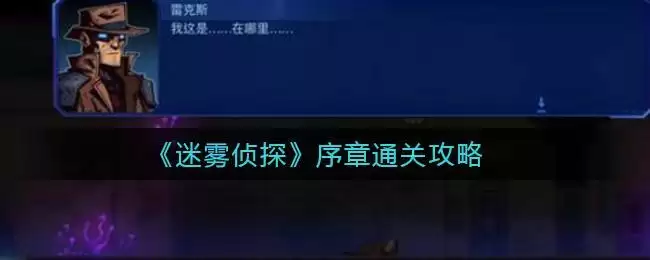 《迷雾侦探》序章通关攻略