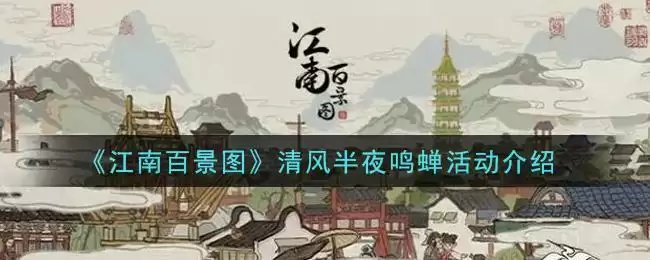 《江南百景图》清风半夜鸣蝉活动介绍