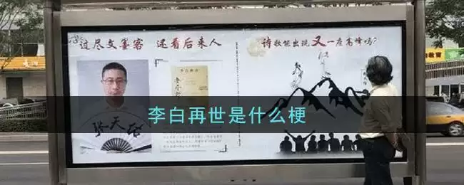 李白再世是什么梗