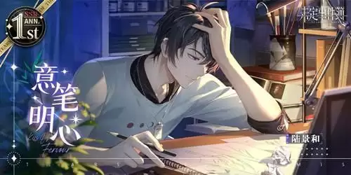 《未定事件簿》陆景和周年庆限定意笔明心一览