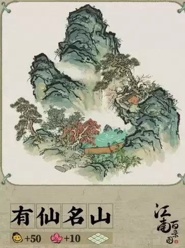 《江南百景图》有仙名山获得攻略