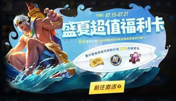 王者荣耀盛夏超值福利卡值得购买吗？盛夏超值福利卡奖励大全图片1