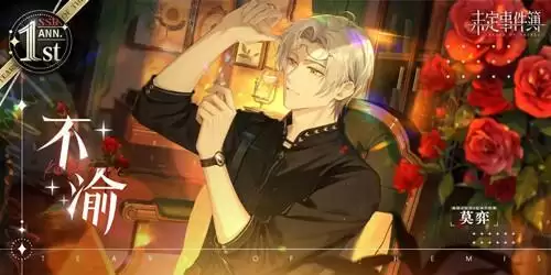 《未定事件簿》莫弈周年庆限定不渝图文展示