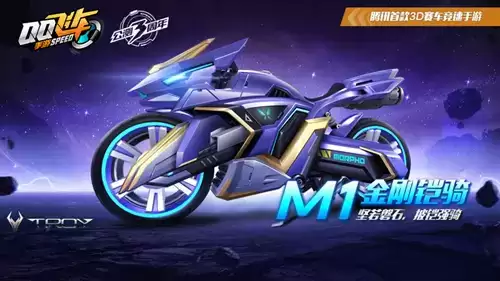 《QQ飞车》手游M1金刚铠骑获取攻略