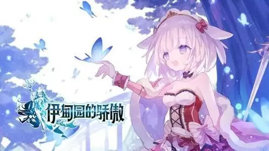 《伊甸园的骄傲》角色外号介绍