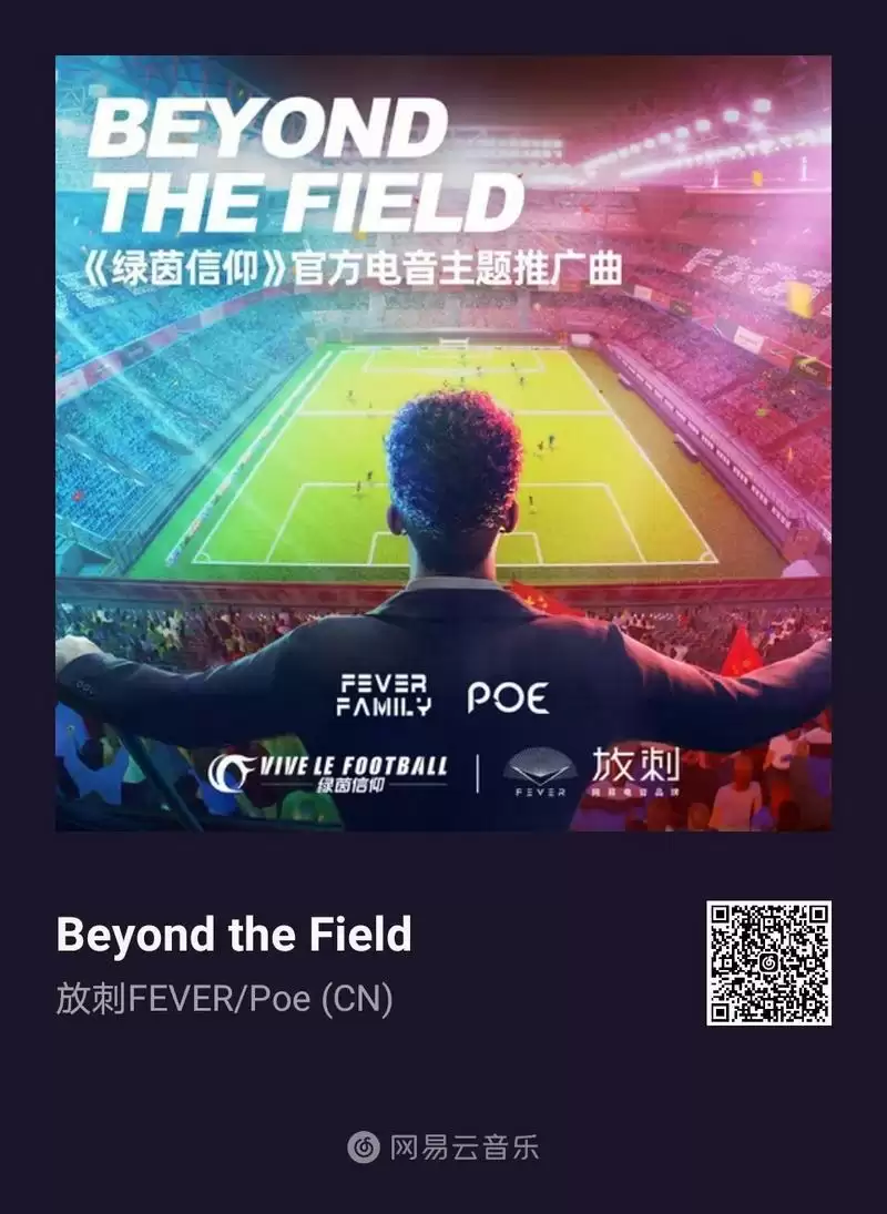 足球+电音 网易放刺携手《绿茵信仰》嗨翻欧洲杯决赛夜