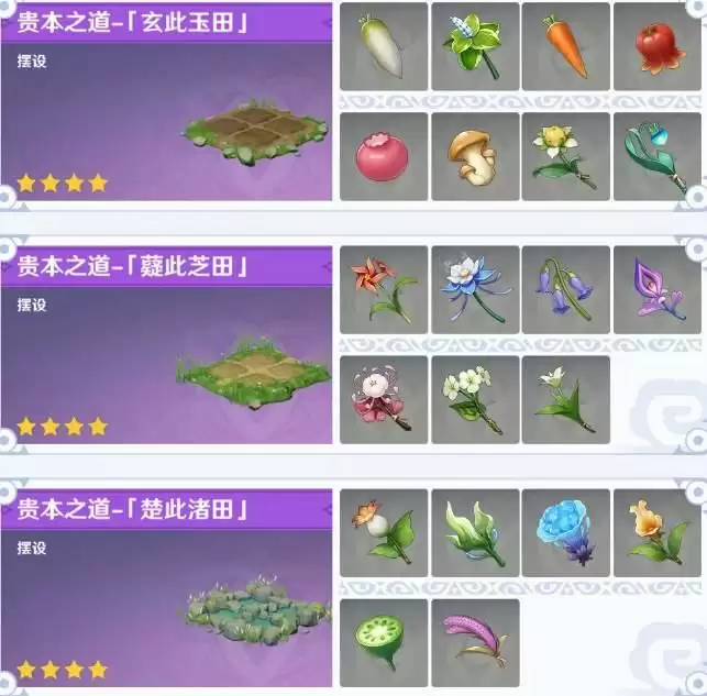 《原神手游》田亩种植作物类型一览
