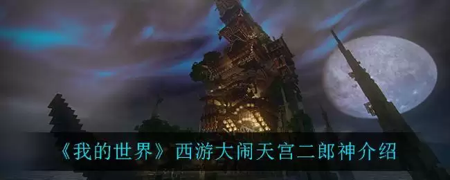 《我的世界》西游大闹天宫二郎神介绍