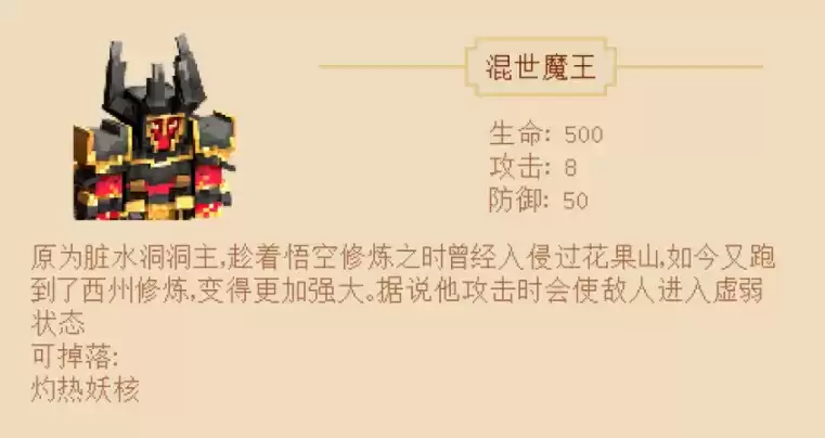 《我的世界》西游大闹天宫混世魔王介绍