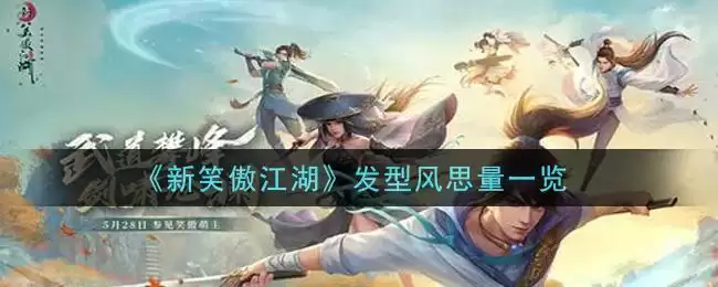 《新笑傲江湖》发型风思量一览