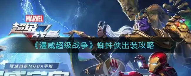 《漫威超级战争》蜘蛛侠出装攻略