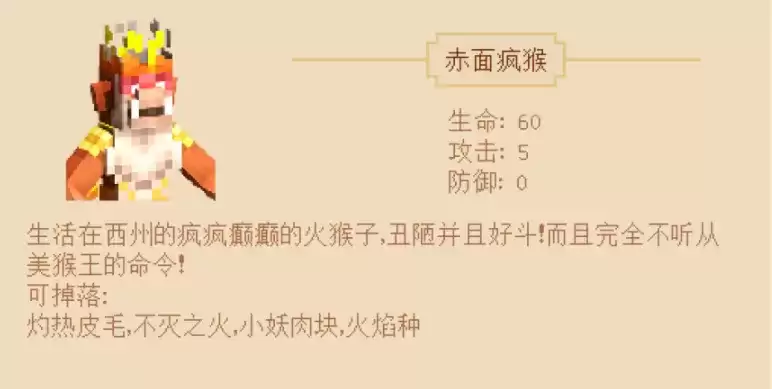 《我的世界》西游大闹天宫赤面疯猴介绍