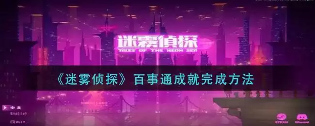 《迷雾侦探》百事通成就完成方法