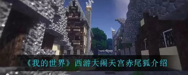 《我的世界》西游大闹天宫赤尾狐介绍