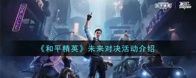 《和平精英》未来对决活动介绍