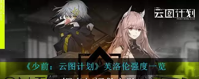 《少前：云图计划》芙洛伦强度一览