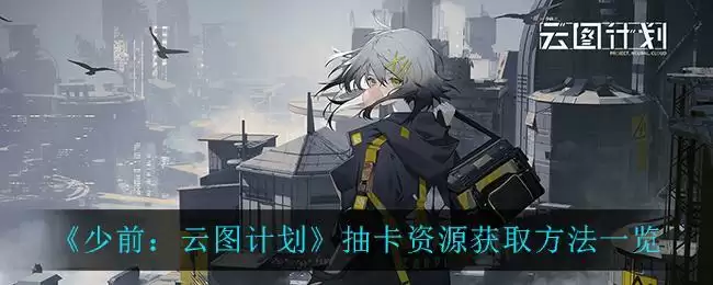 《少前:云图计划》抽卡资源获取方法一览