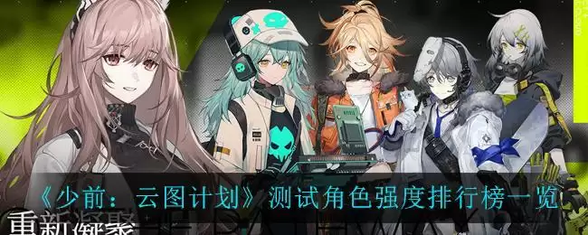 《少前：云图计划》测试角色强度排行榜一览