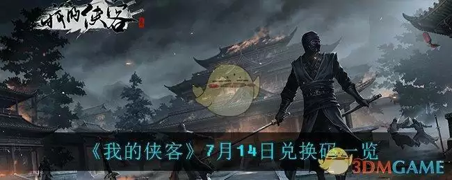 《我的侠客》7月14日兑换码一览