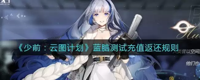 《少前：云图计划》蓝脑测试充值返还规则