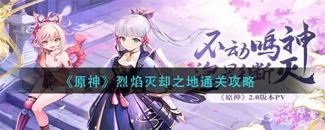 《原神》烈焰灭却之地通关攻略