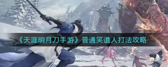 《天涯明月刀手游》普通笑道人打法攻略