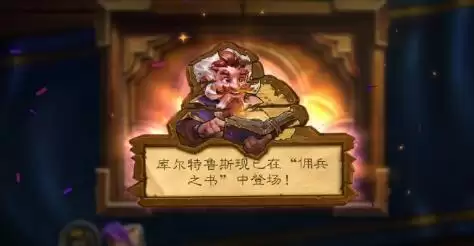 炉石传说佣兵之书库尔特鲁斯攻略大全 佣兵之书库尔特鲁斯全章节通关卡组推荐图片1