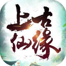 上古仙缘手游