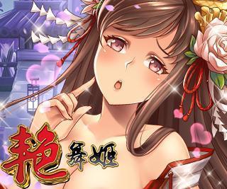 艳舞姬