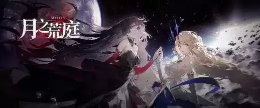 《解神者》月之荒庭活动介绍