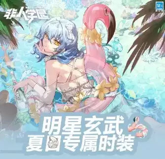 《非人学园》玄武夏季专属时装半糖沙冰展示