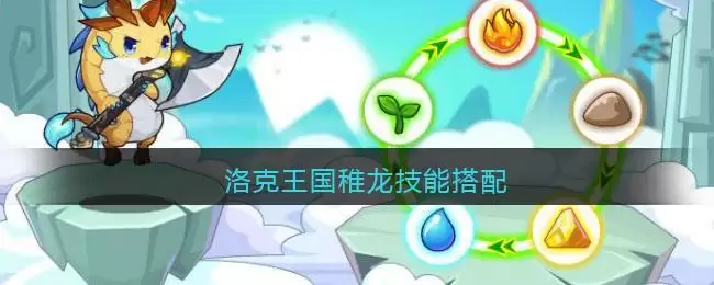 洛克王国稚龙技能搭配