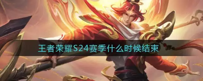 王者荣耀S24赛季什么时候结束