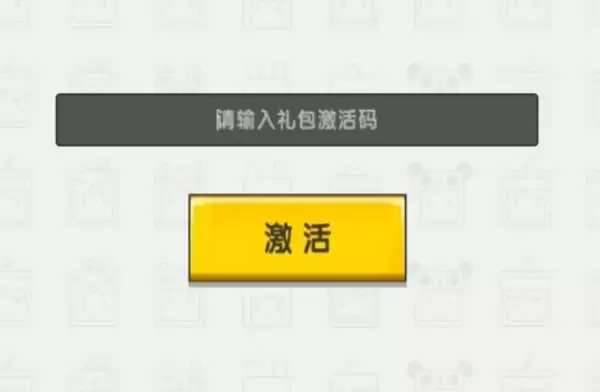 迷你世界小猪佩奇激活码是什么