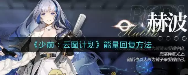 《少前:云图计划》能量回复方法