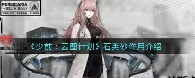 《少前：云图计划》石英砂作用介绍