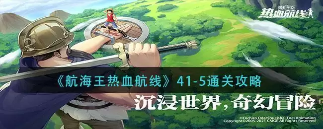 《航海王热血航线》41-5通关攻略