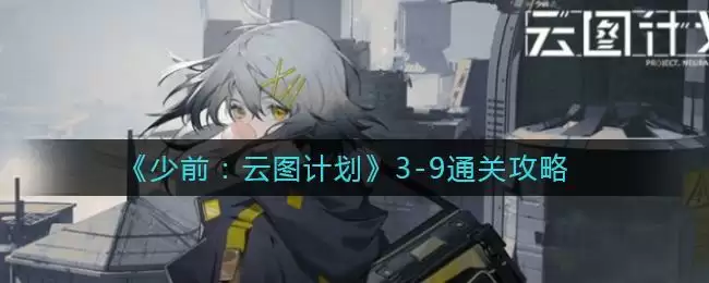 《少前：云图计划》3-9通关攻略