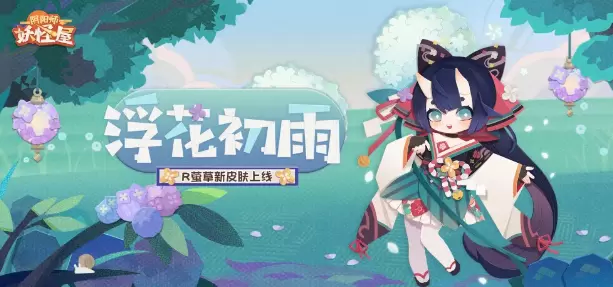 《阴阳师：妖怪屋》莹草浮花初雨皮肤获取攻略