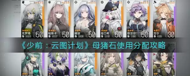 《少前:云图计划》母猪石使用分配攻略