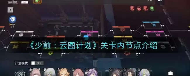 《少前：云图计划》关卡内节点介绍