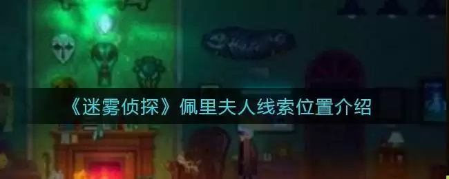 《迷雾侦探》佩里夫人线索位置介绍