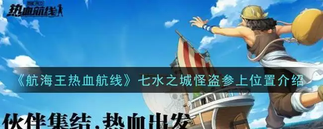 《航海王热血航线》七水之城怪盗参上位置介绍