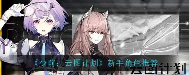 《少前：云图计划》新手角色推荐