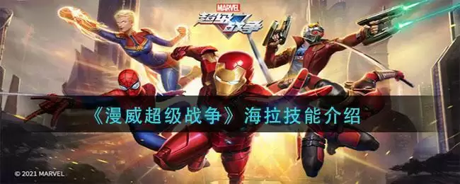 《漫威超级战争》海拉技能介绍