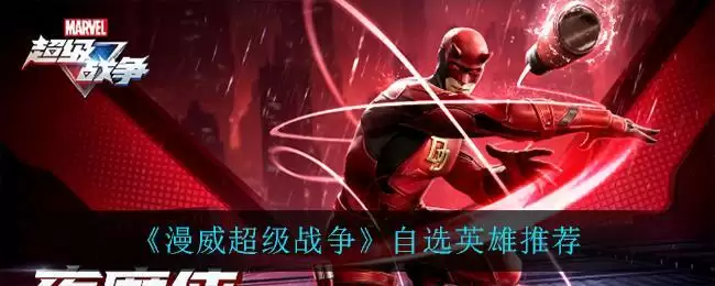 《漫威超级战争》自选英雄推荐