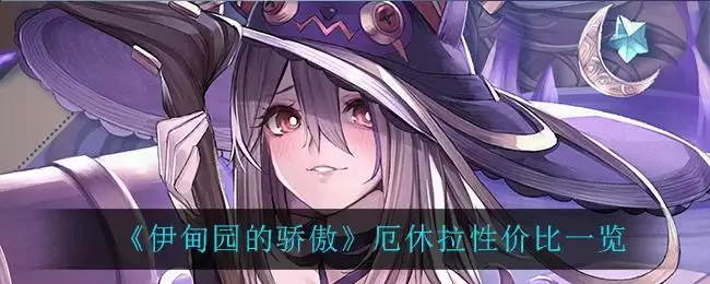 《伊甸园的骄傲》厄休拉性价比一览