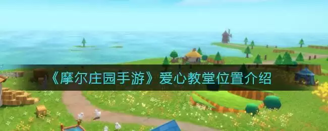 《摩尔庄园手游》爱心教堂位置介绍
