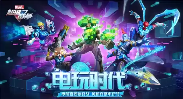 《漫威超级战争》电玩时代活动玩法攻略